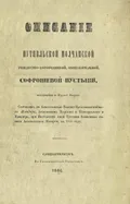 Описание Путивльской Молчанской Рождество-Богородицкой общежительной Софрониевой пустыни, находящейся в Курской епархии