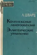 Комплексные аналитические многообразия