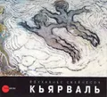 Йоуханнес Свейнссон Кьярваль, 1885–1972