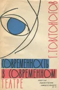 Современность в современном театре
