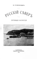 Русский Север