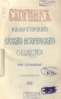 Сборник Императорского русского исторического общества