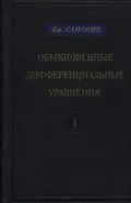 Обыкновенные дифференциальные уравнения