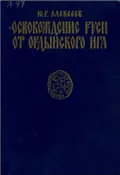 Освобождение Руси от ордынского ига