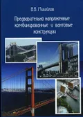 Предварительно напряженные комбинированные и вантовые конструкции
