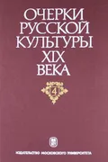 Очерки русской культуры XIX века. В 6 т