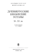 Устав князя Ярослава о церковных судах